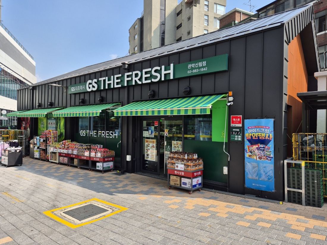 신림동 고시원 하이엠스테이 근처 GS THE FRESH 마트